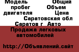  › Модель ­ 21 214 › Общий пробег ­ 55 › Объем двигателя ­ 1 700 › Цена ­ 460 000 - Саратовская обл., Саратов г. Авто » Продажа легковых автомобилей   